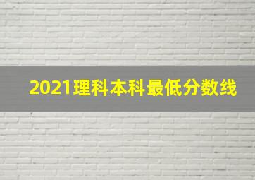 2021理科本科最低分数线