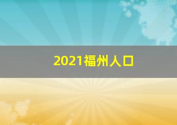 2021福州人口