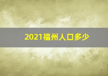 2021福州人口多少