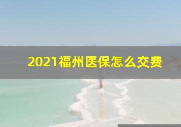 2021福州医保怎么交费