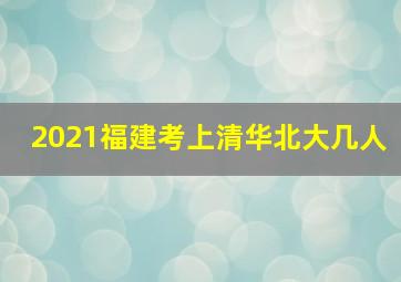 2021福建考上清华北大几人