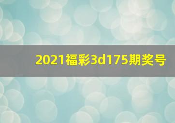 2021福彩3d175期奖号