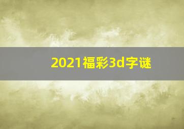 2021福彩3d字谜