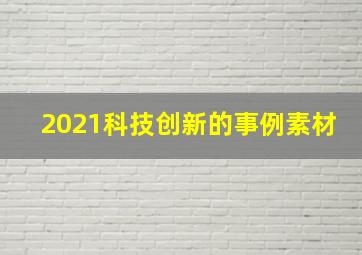 2021科技创新的事例素材