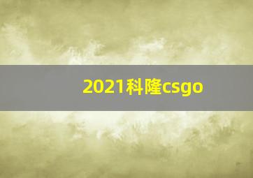 2021科隆csgo