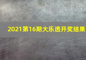 2021第16期大乐透开奖结果