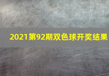 2021第92期双色球开奖结果