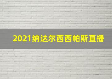 2021纳达尔西西帕斯直播