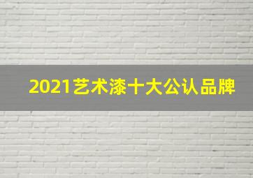 2021艺术漆十大公认品牌