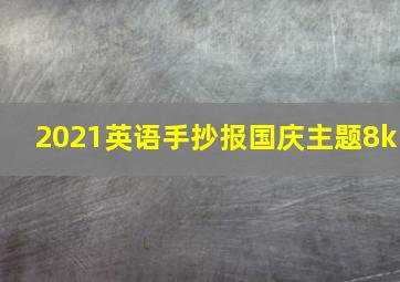 2021英语手抄报国庆主题8k