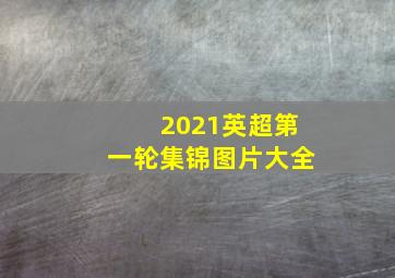 2021英超第一轮集锦图片大全