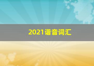 2021谐音词汇