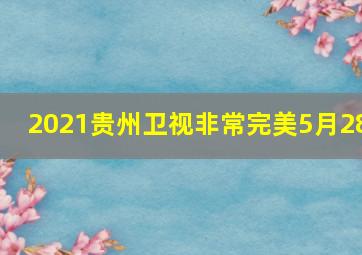 2021贵州卫视非常完美5月28