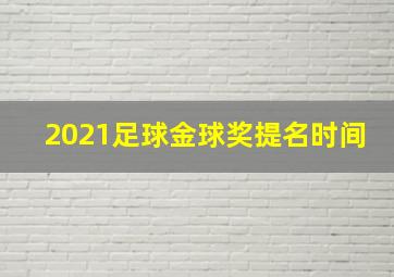 2021足球金球奖提名时间