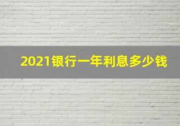 2021银行一年利息多少钱