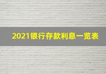 2021银行存款利息一览表