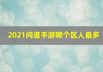 2021问道手游哪个区人最多