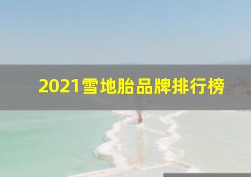 2021雪地胎品牌排行榜