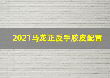 2021马龙正反手胶皮配置