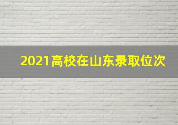 2021高校在山东录取位次