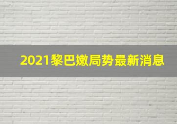 2021黎巴嫩局势最新消息