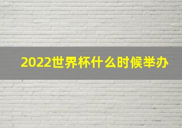 2022世界杯什么时候举办