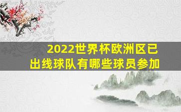 2022世界杯欧洲区已出线球队有哪些球员参加