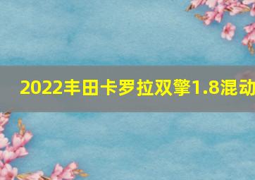 2022丰田卡罗拉双擎1.8混动