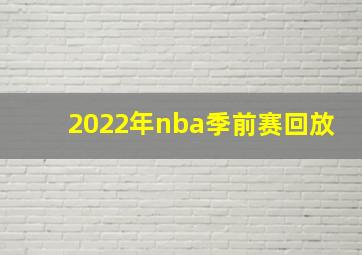 2022年nba季前赛回放