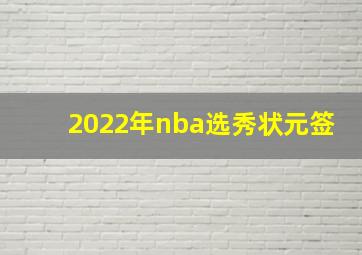 2022年nba选秀状元签