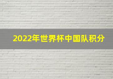 2022年世界杯中国队积分