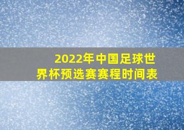 2022年中国足球世界杯预选赛赛程时间表