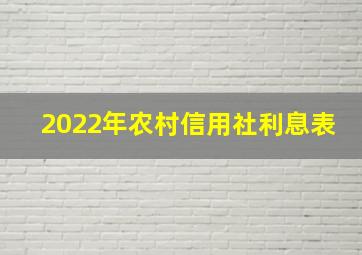 2022年农村信用社利息表