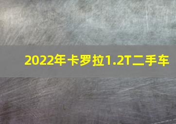 2022年卡罗拉1.2T二手车