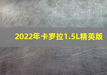 2022年卡罗拉1.5L精英版