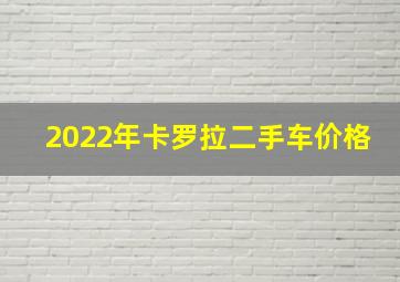 2022年卡罗拉二手车价格