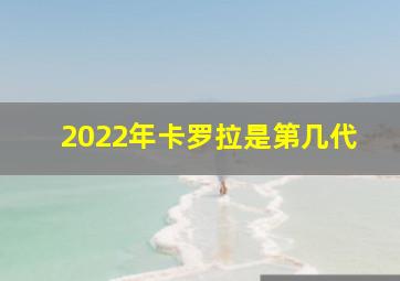 2022年卡罗拉是第几代