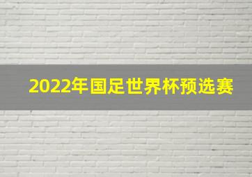 2022年国足世界杯预选赛