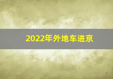 2022年外地车进京