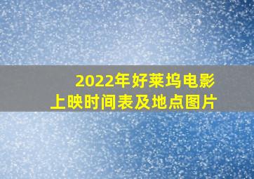 2022年好莱坞电影上映时间表及地点图片