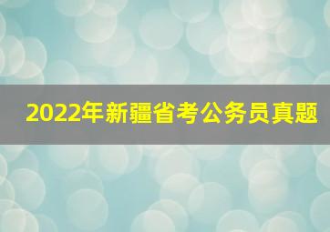 2022年新疆省考公务员真题