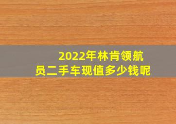 2022年林肯领航员二手车现值多少钱呢