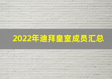 2022年迪拜皇室成员汇总