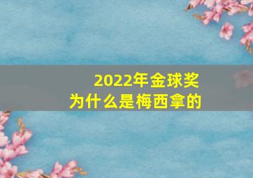 2022年金球奖为什么是梅西拿的