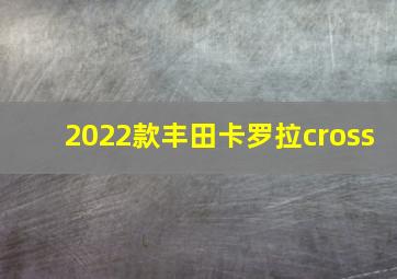 2022款丰田卡罗拉cross