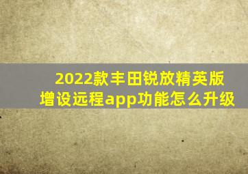 2022款丰田锐放精英版增设远程app功能怎么升级