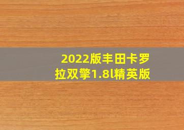 2022版丰田卡罗拉双擎1.8l精英版