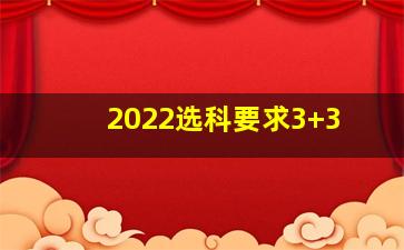 2022选科要求3+3