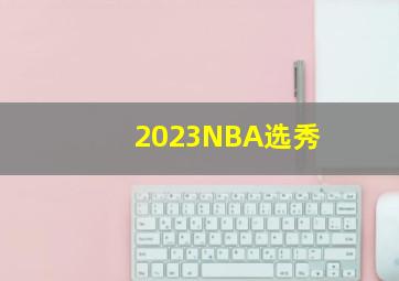 2023NBA选秀