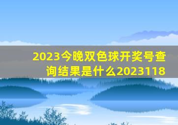 2023今晚双色球开奖号查询结果是什么2023118